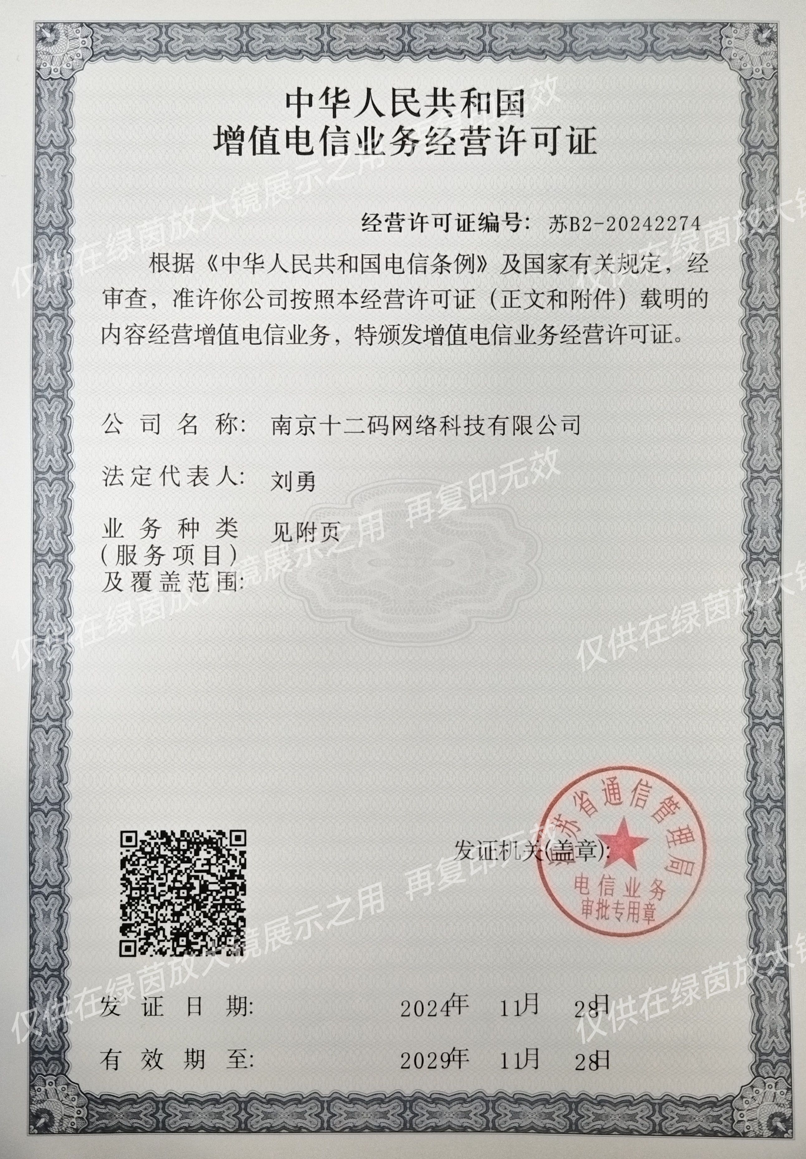 增值电信业务经营许可证