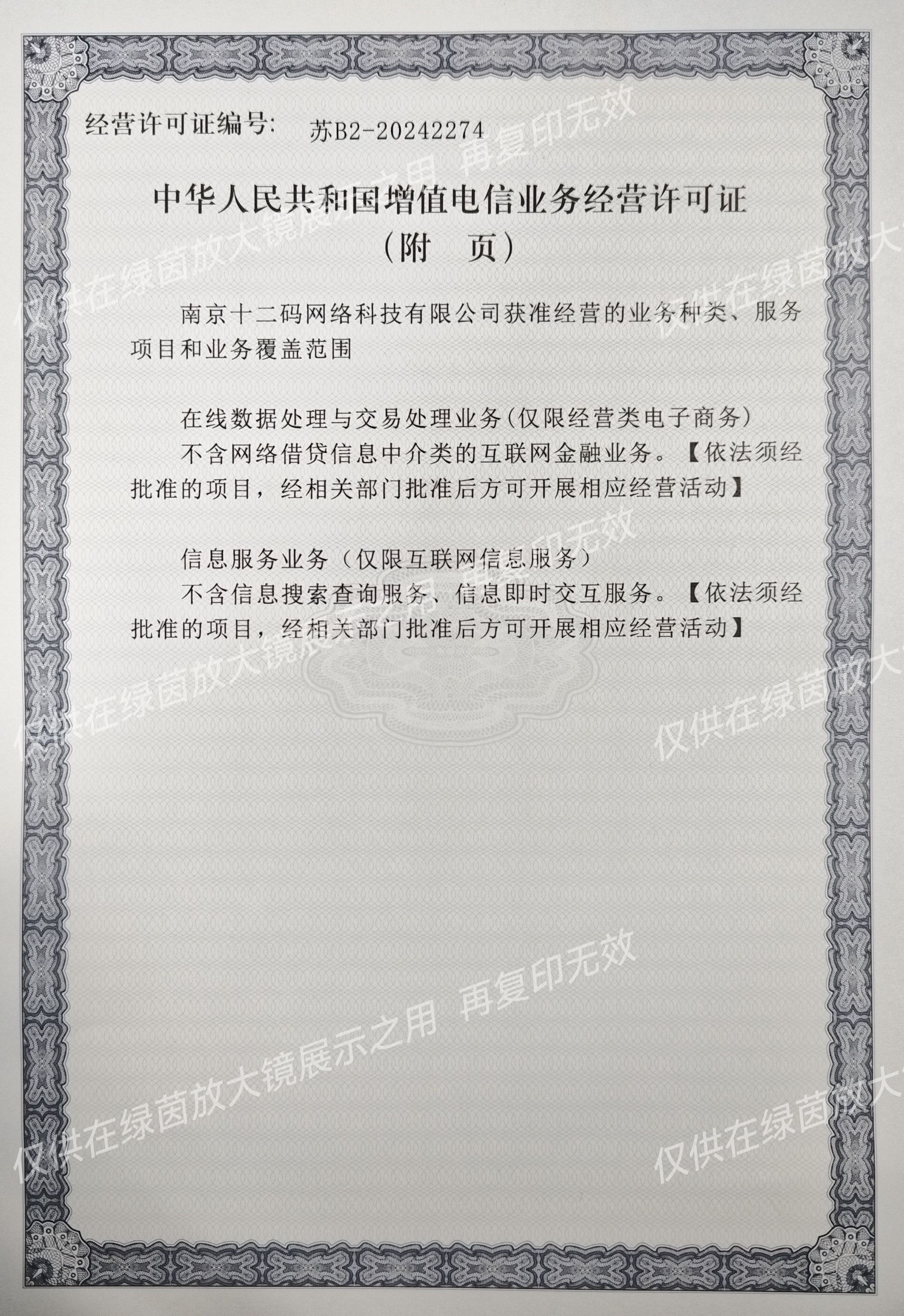 增值电信业务经营许可证